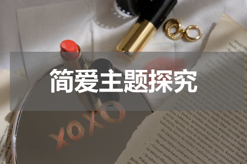简爱主题探究