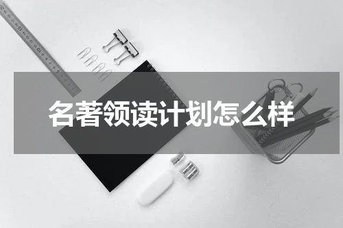 名著领读计划怎么样