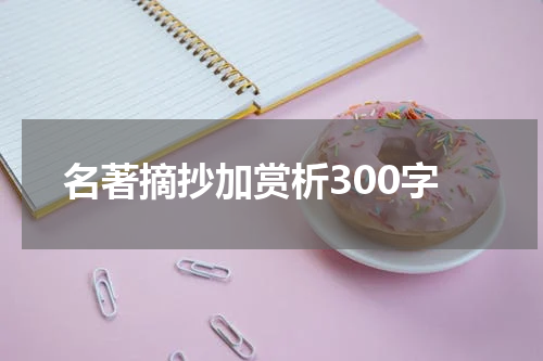 名著摘抄加赏析300字