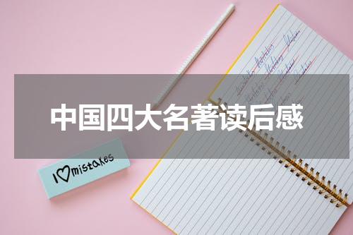 中国四大名著读后感
