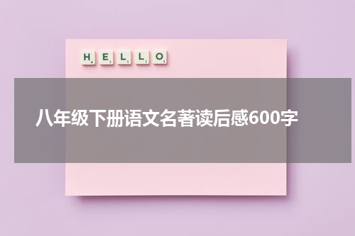 八年级下册语文名著读后感600字