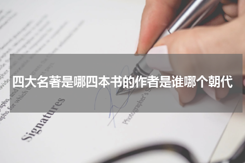 四大名著是哪四本书的作者是谁哪个朝代