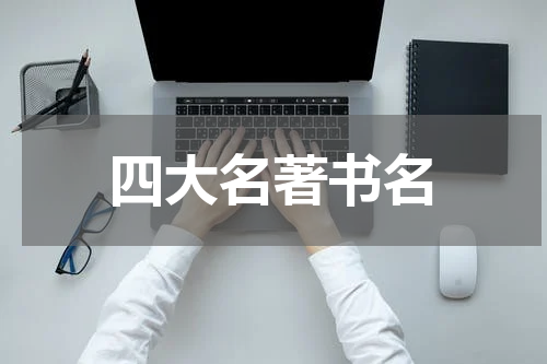 四大名著书名