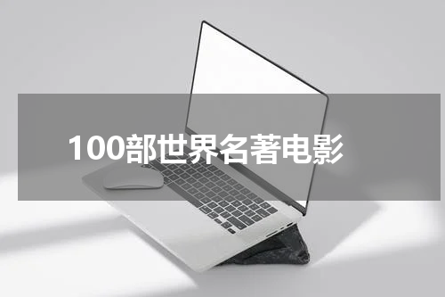 100部世界名著电影
