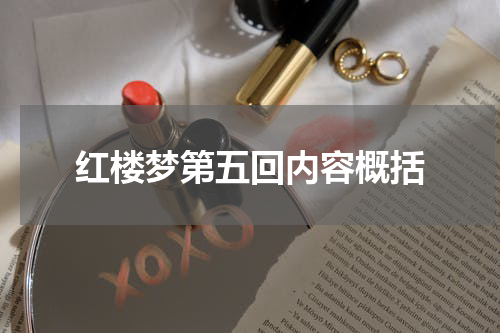 红楼梦第五回内容概括
