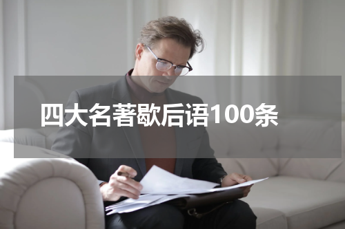 四大名著歇后语100条