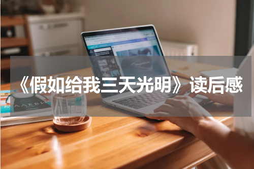 《假如给我三天光明》读后感