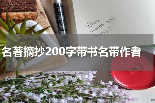 名著摘抄200字带书名带作者