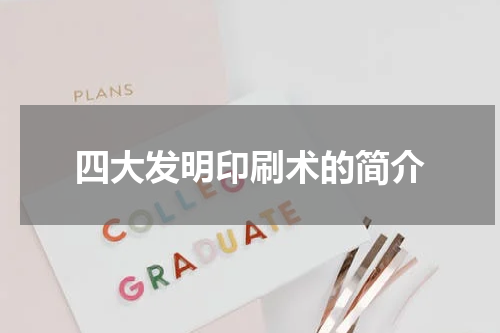 四大发明印刷术的简介