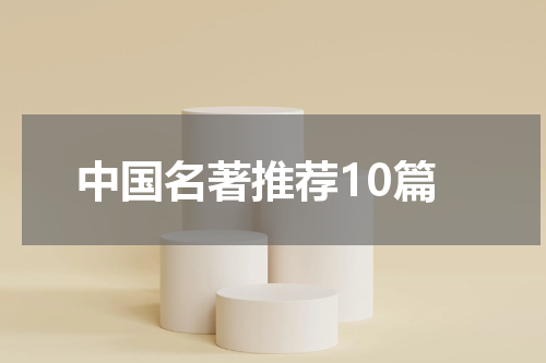 中国名著推荐10篇