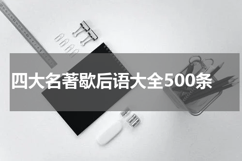 四大名著歇后语大全500条