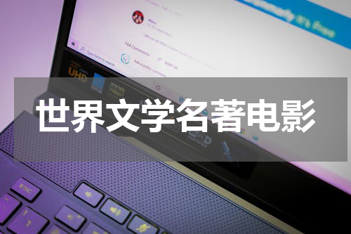 世界文学名著电影