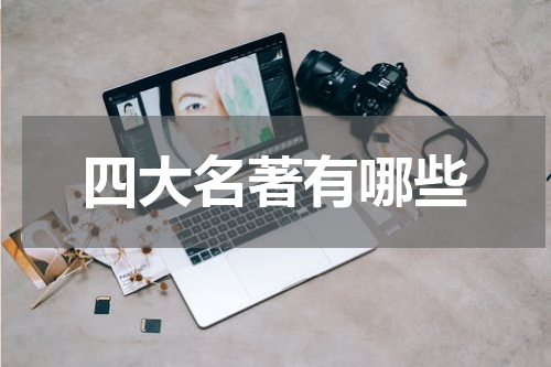 四大名著有哪些