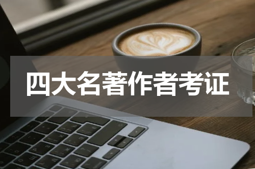 四大名著作者考证