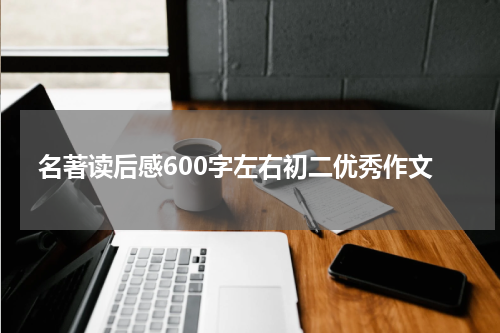 名著读后感600字左右初二优秀作文