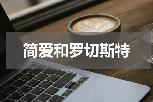 简爱和罗切斯特