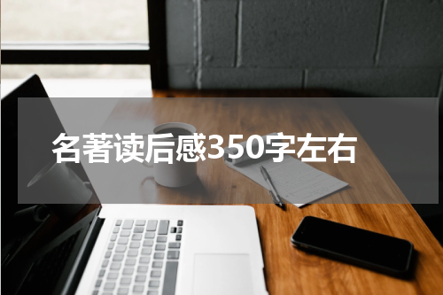 名著读后感350字左右