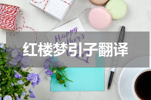 红楼梦引子翻译