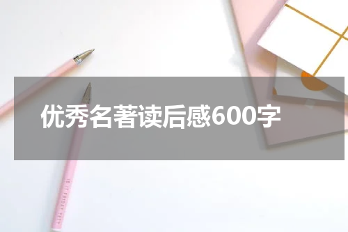 优秀名著读后感600字