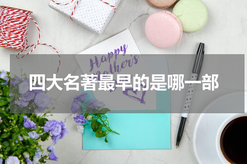 四大名著最早的是哪一部