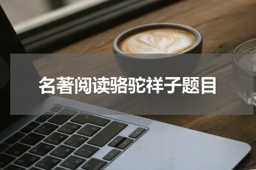 名著阅读骆驼祥子题目