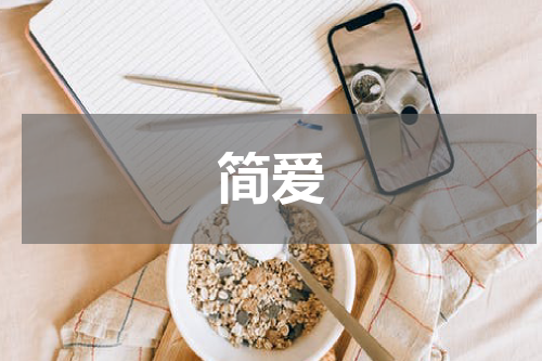 简爱
