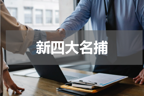 新四大名捕