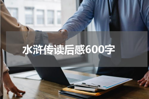 水浒传读后感600字