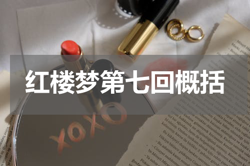 红楼梦第七回概括