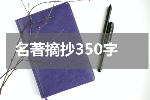 名著摘抄350字
