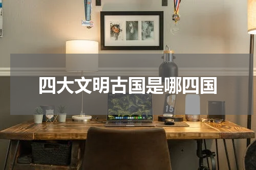 四大文明古国是哪四国