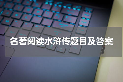 名著阅读水浒传题目及答案