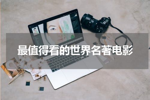 最值得看的世界名著电影