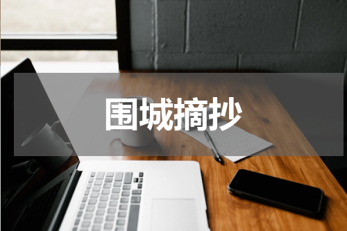 围城摘抄