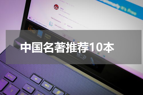 中国名著推荐10本