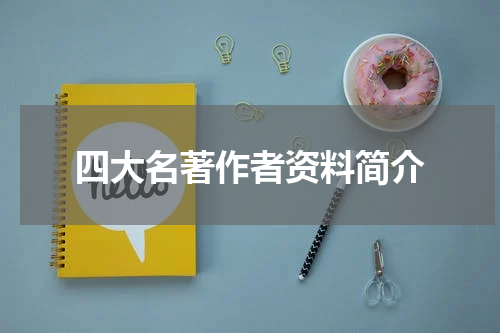 四大名著作者资料简介