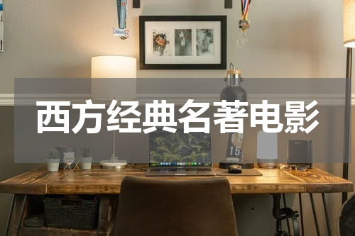 西方经典名著电影