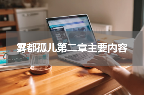雾都孤儿第二章主要内容