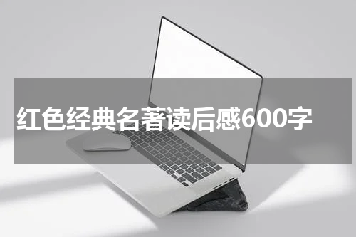 红色经典名著读后感600字