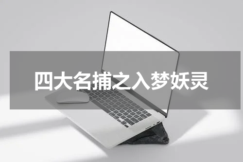 四大名捕之入梦妖灵