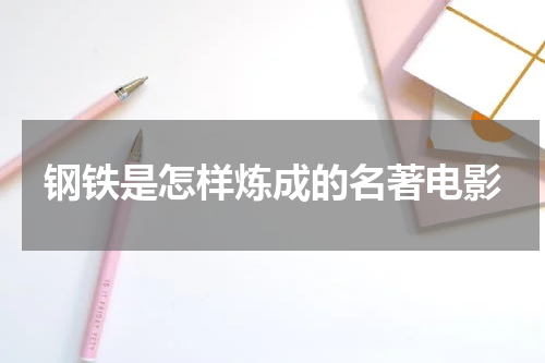 钢铁是怎样炼成的名著电影