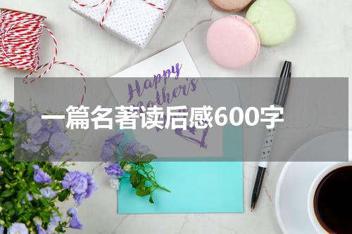 一篇名著读后感600字