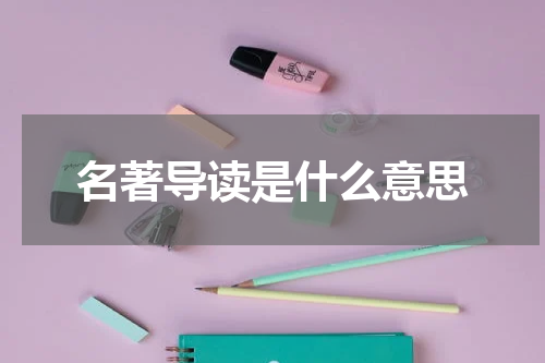 名著导读是什么意思