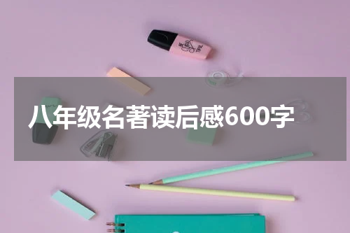 八年级名著读后感600字