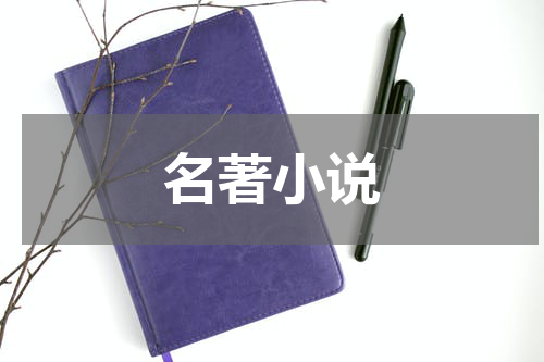 名著小说