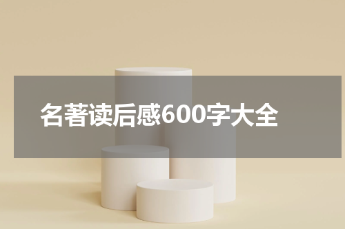 名著读后感600字大全
