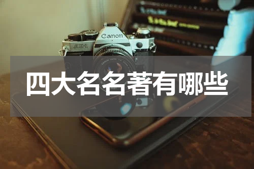 四大名名著有哪些