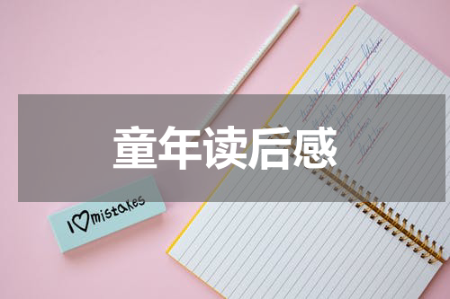 童年读后感