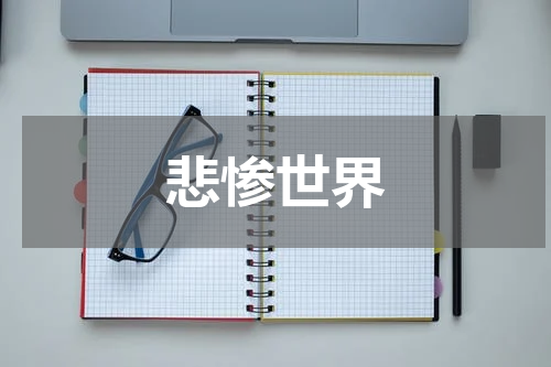 悲惨世界