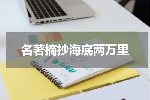 名著摘抄海底两万里